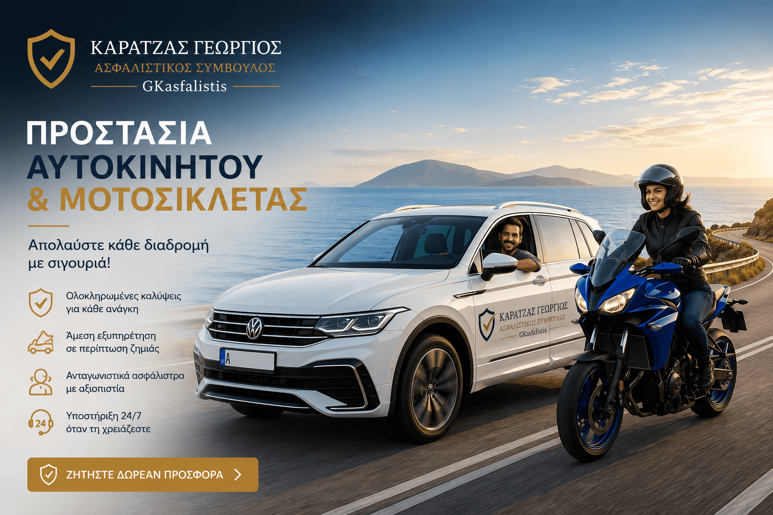 Προστασία Αυτοκινήτου και Μοτοσικλέτας