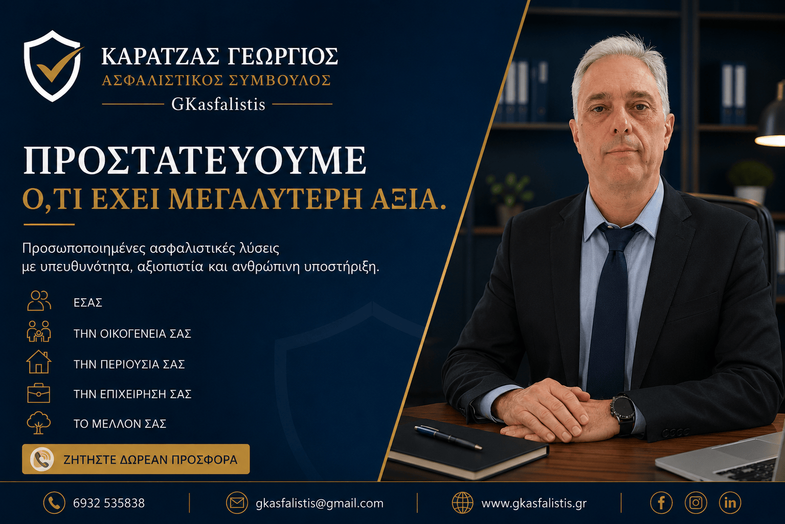 Καρατζάς Γεώργιος — Ασφαλιστικός Σύμβουλος